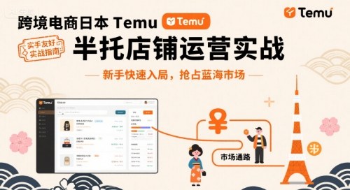 跨境电商日本Temu半托管店铺运营实战,新手快速入局,抢占蓝海市场网创吧-网创项目资源站-副业项目-创业项目-搞钱项目网创吧