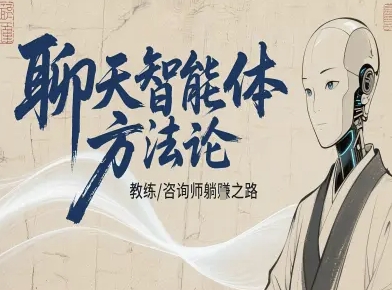 聊天智能体方法论-咨询师教师个人IP教程,咨询师教练躺賺之路网创吧-网创项目资源站-副业项目-创业项目-搞钱项目网创吧