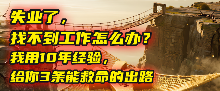 失业了，找不到工作怎么办？我用10年经验，给你3条能救命的出路网创吧-网创项目资源站-副业项目-创业项目-搞钱项目网创吧