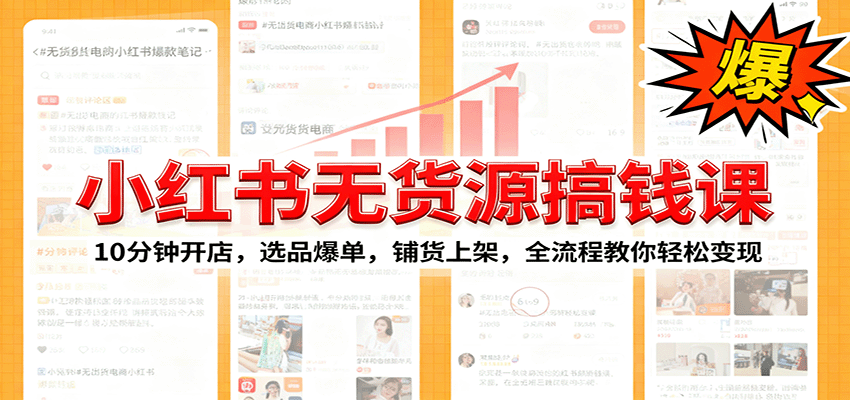 小红书无货源爆单课：10分钟开店，选品爆单，铺货上架，全流程教你轻松变现网创吧-网创项目资源站-副业项目-创业项目-搞钱项目网创吧