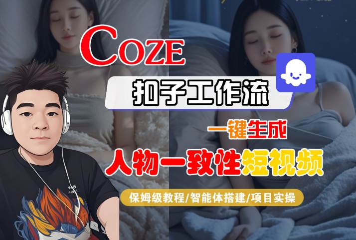 COZE扣子工作流一键生成人物一致性短视频，保姆级教程-智能体搭建-项目实操网创吧-网创项目资源站-副业项目-创业项目-搞钱项目网创吧
