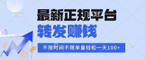 2025年最新正规平台，转发挣钱 不限单量，单价高，一天轻松100+【揭秘】网创吧-网创项目资源站-副业项目-创业项目-搞钱项目网创吧