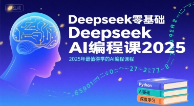 Deepseek零基础AI编程课2025，2025年最值得学的AI编程课程网创吧-网创项目资源站-副业项目-创业项目-搞钱项目网创吧