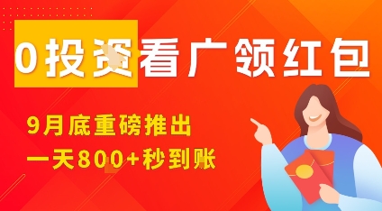 淘热点看广领红包,9月重磅推出,不限制手机数量,手机越多,收益越高,一天8张网创吧-网创项目资源站-副业项目-创业项目-搞钱项目网创吧