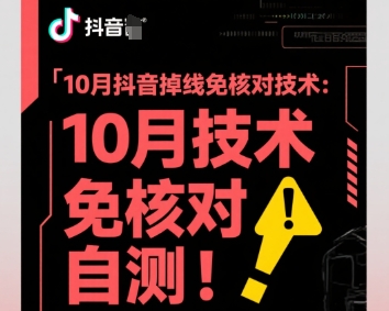 10月抖音掉线免核对技术,不保证百分百,自测网创吧-网创项目资源站-副业项目-创业项目-搞钱项目网创吧
