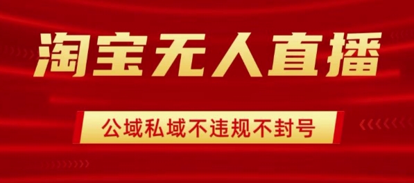 淘宝无人直播带货最新技术，不封号，不违规 操作简单，开播爆单，日入1k+【揭秘】网创吧-网创项目资源站-副业项目-创业项目-搞钱项目网创吧