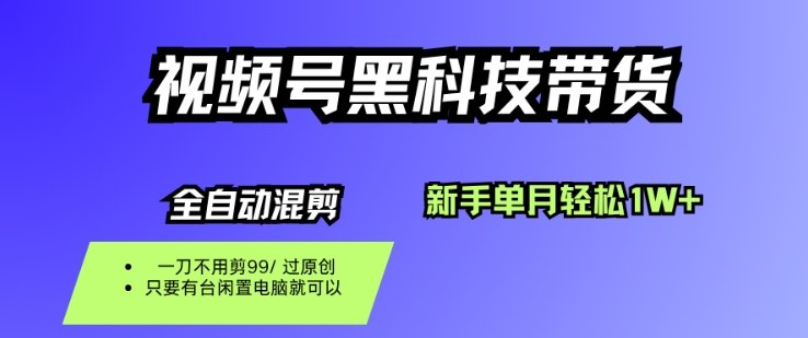 视频号黑科技短视频带货，新手一个月也1W+，纯搬运一刀不用剪，零投入【揭秘】网创吧-网创项目资源站-副业项目-创业项目-搞钱项目网创吧