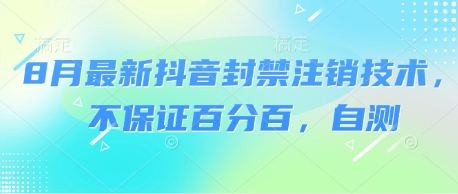 8月最新抖音封禁注销技术,不保证百分百,自测网创吧-网创项目资源站-副业项目-创业项目-搞钱项目网创吧