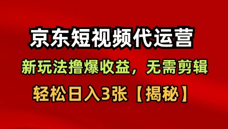 京东短视频带货,新玩法撸爆收益,无需剪辑,无需选品,轻松日入3张【揭秘】网创吧-网创项目资源站-副业项目-创业项目-搞钱项目网创吧