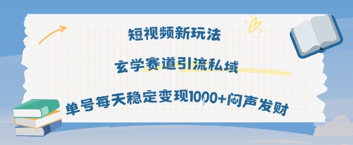 短视频新玩法玄学赛道引流私域单号每天稳定变现1k+闷声发财网创吧-网创项目资源站-副业项目-创业项目-搞钱项目网创吧