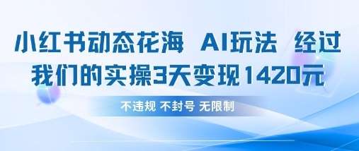 小红书动态花海AI玩法,我们实操3天变现1420网创吧-网创项目资源站-副业项目-创业项目-搞钱项目网创吧