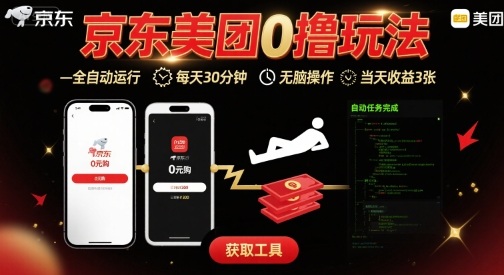 京东美团平台最新0撸玩法,全自动挂G,每天30分钟,无脑操作,当天收益3张【揭秘】网创吧-网创项目资源站-副业项目-创业项目-搞钱项目网创吧