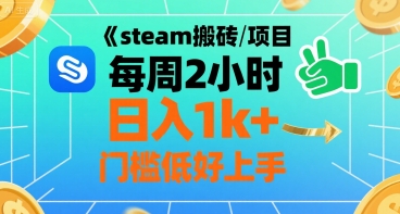steam搬砖项目每周2小时日入1k+收益核心玩法，手把手教你，门槛低好上手网创吧-网创项目资源站-副业项目-创业项目-搞钱项目网创吧
