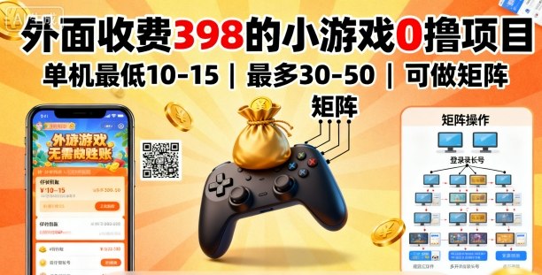 外面收费398的小游戏0撸项目,单机最低10-15,最多30-50单机,可以做矩阵网创吧-网创项目资源站-副业项目-创业项目-搞钱项目网创吧