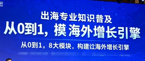 出海专业知识普及,从0到1,8大模块构建你的海外增长引擎网创吧-网创项目资源站-副业项目-创业项目-搞钱项目网创吧
