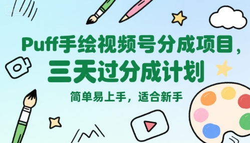 Puff手绘视频号分成项目,三天过分成计划,简单易上手,适合新手网创吧-网创项目资源站-副业项目-创业项目-搞钱项目网创吧