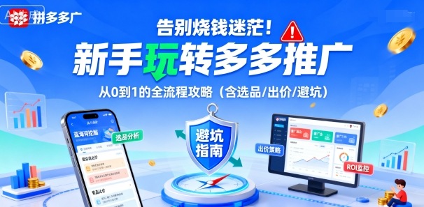 告别烧钱迷茫！新手玩转多多推广：从0到1的全流程攻略（含选品/出价/避坑）网创吧-网创项目资源站-副业项目-创业项目-搞钱项目网创吧