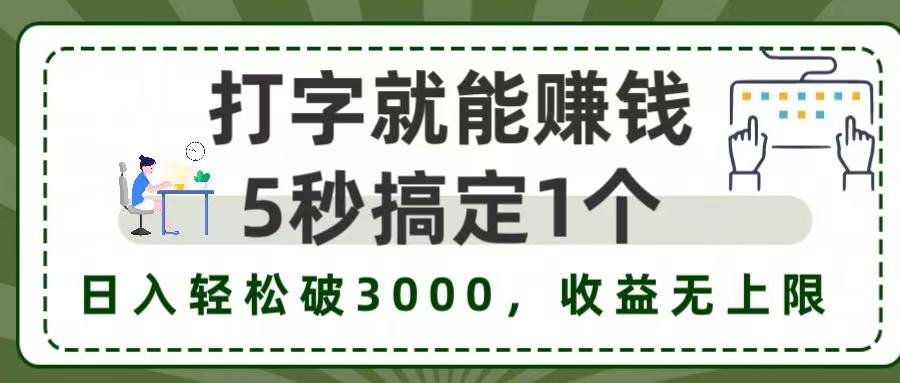 5秒1单打字赚钱,日入3000+不是梦,收益无上限!网创吧-网创项目资源站-副业项目-创业项目-搞钱项目网创吧
