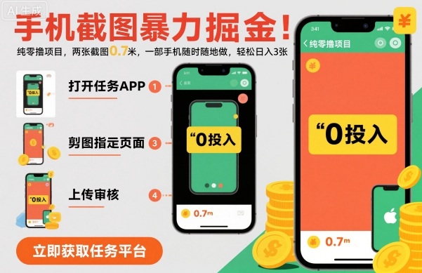 手机截图暴力掘金，两张截图0.7米，一部手机就能做，轻松日入3张【揭秘】网创吧-网创项目资源站-副业项目-创业项目-搞钱项目网创吧