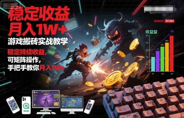 游戏搬砖实战教学,稳定持续收益,可矩阵操作,手把手教你月入1W+【揭秘】网创吧-网创项目资源站-副业项目-创业项目-搞钱项目网创吧
