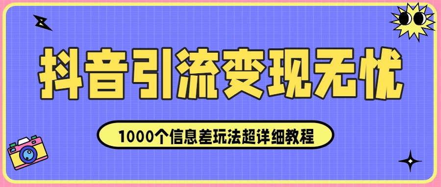 抖音引流变现无忧:1000个信息差玩法超详细教程!网创吧-网创项目资源站-副业项目-创业项目-搞钱项目网创吧
