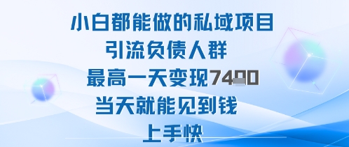 2025年小白都能做的私域项目引流负债人群最高一天变现1k+高变现难度低当天就能见到钱上手快网创吧-网创项目资源站-副业项目-创业项目-搞钱项目网创吧
