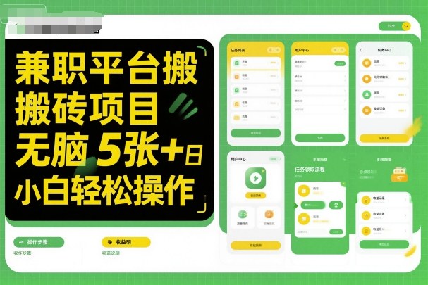 兼职平台搬砖项目无脑操作日入5张+小白轻松操作网创吧-网创项目资源站-副业项目-创业项目-搞钱项目网创吧