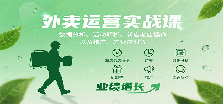 外卖运营实战课：数据分析、活动解析、新店老店操作以及推广、差评应对等网创吧-网创项目资源站-副业项目-创业项目-搞钱项目网创吧