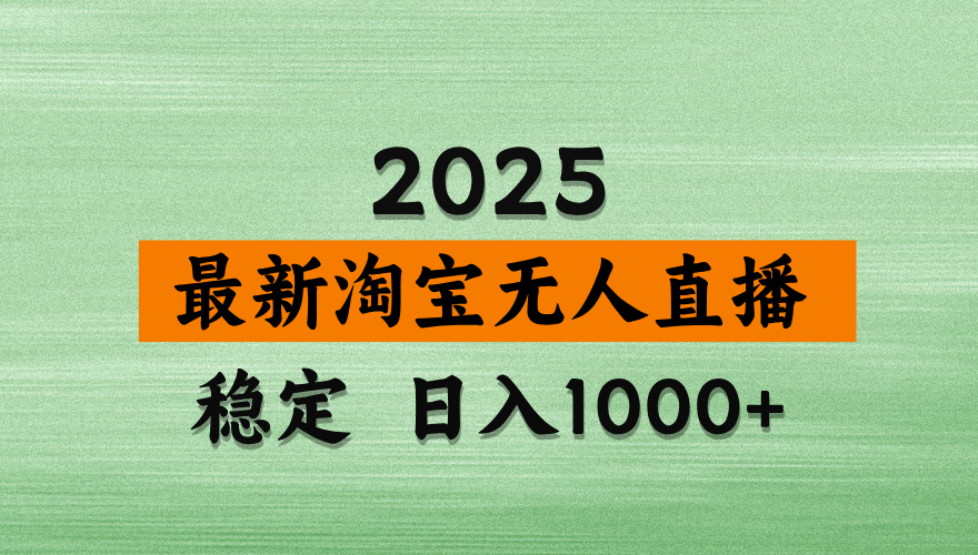 淘宝无人直播带货【最新】,日入2K,独家软件技术,无违规,操作无难度,长期稳定【揭秘】网创吧-网创项目资源站-副业项目-创业项目-搞钱项目网创吧