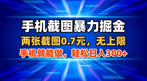 手机截图暴力掘金，两张截图0.7米，一部手机就能做，轻松日入3张+【揭秘】网创吧-网创项目资源站-副业项目-创业项目-搞钱项目网创吧