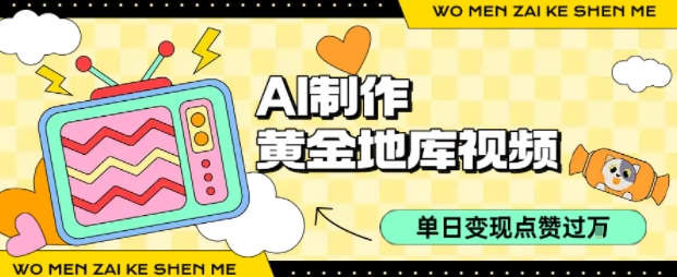 用AI制作黄金地库视频,单日变现1k+,条条点赞过W网创吧-网创项目资源站-副业项目-创业项目-搞钱项目网创吧