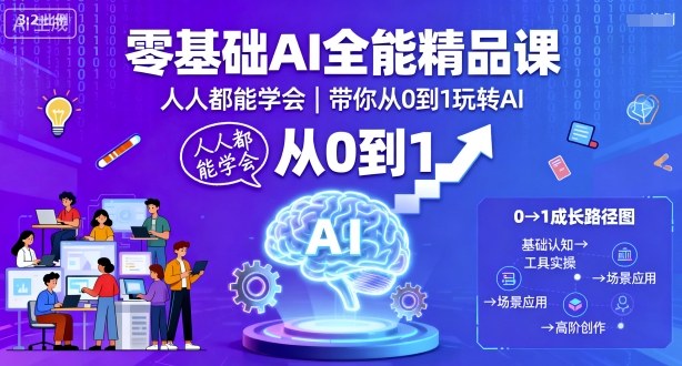 零基础AI全能精品课，人人都能学会，带你从0到1玩转AI网创吧-网创项目资源站-副业项目-创业项目-搞钱项目网创吧