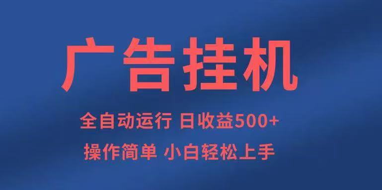 广告挂机，2025风口项目全新玩法，全自动500+项目网创吧-网创项目资源站-副业项目-创业项目-搞钱项目网创吧