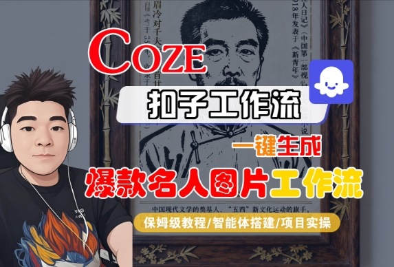 Coze扣子智能体工作流一键生成“名人图片“工作流,全流程保姆级教学网创吧-网创项目资源站-副业项目-创业项目-搞钱项目网创吧