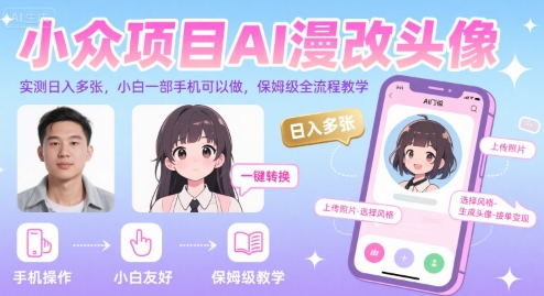 小众项目AI漫改头像，实测日入多张，小白一部手机可以做，保姆级全流程教学网创吧-网创项目资源站-副业项目-创业项目-搞钱项目网创吧