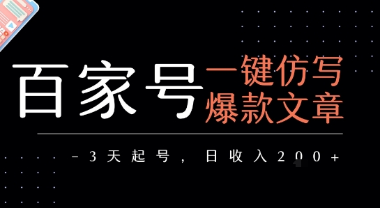 百家号一键仿写爆款文章,3天起号,日均收益2张网创吧-网创项目资源站-副业项目-创业项目-搞钱项目网创吧