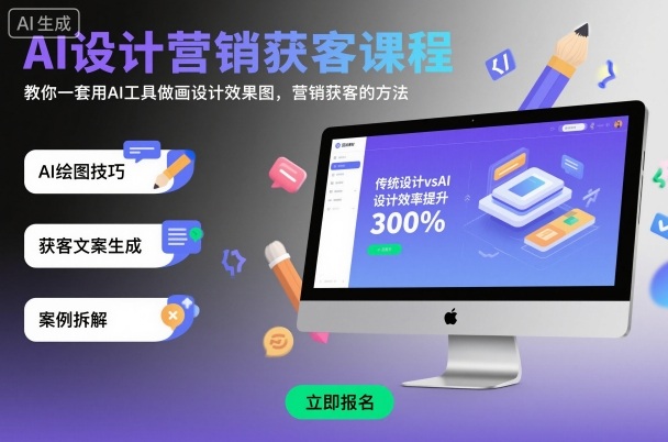 AI设计营销获客课程，教你一套用AI工具做画设计效果图，营销获客的方法网创吧-网创项目资源站-副业项目-创业项目-搞钱项目网创吧