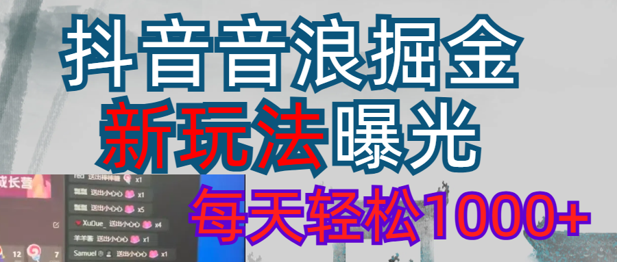 抖音直播掘金新玩法每天轻松1000＋网创吧-网创项目资源站-副业项目-创业项目-搞钱项目网创吧