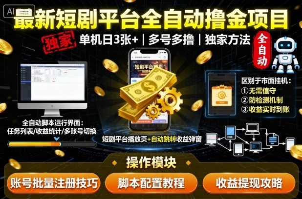 最新短剧平台全自动挂G撸金项目,单机一天3张+,多号多撸,区别于市面所有挂机项目,独家方法【揭秘】网创吧-网创项目资源站-副业项目-创业项目-搞钱项目网创吧