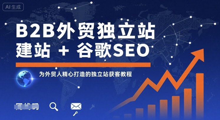 B2B外贸独立站建站+谷歌SEO，为外贸人精心打造的独立站获客教程网创吧-网创项目资源站-副业项目-创业项目-搞钱项目网创吧
