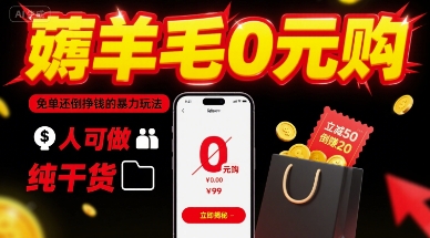 薅羊毛0元购，免单还倒挣钱的暴力玩法，人人可做，纯干货网创吧-网创项目资源站-副业项目-创业项目-搞钱项目网创吧
