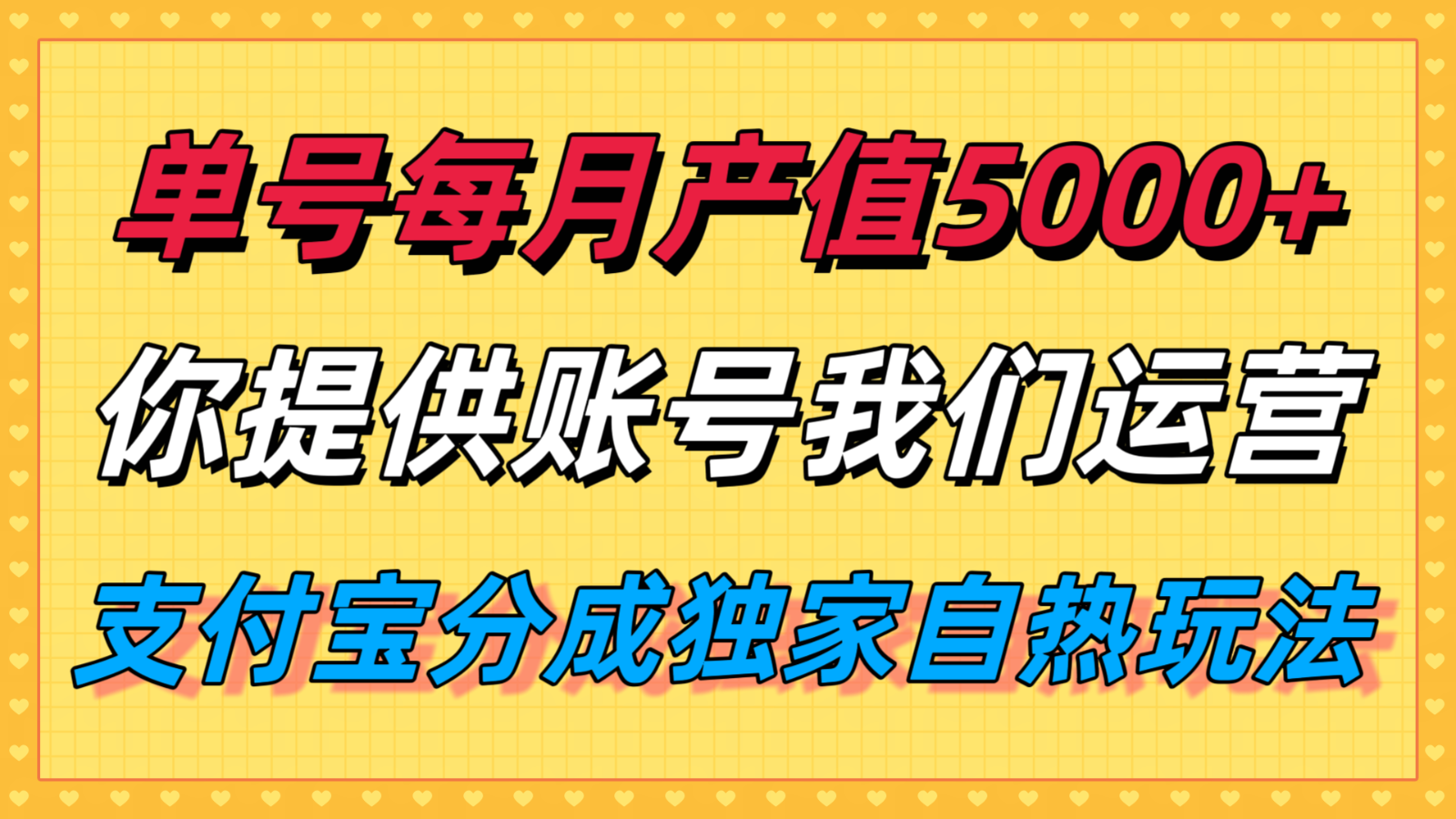单月产值5000+,支付宝分成代运营,你提供账号坐等分钱,我们帮你运营网创吧-网创项目资源站-副业项目-创业项目-搞钱项目网创吧