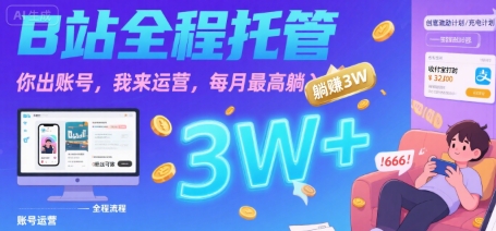 【B站全程托管 】你出账号，我来运营，每月最高躺入3W【揭秘】网创吧-网创项目资源站-副业项目-创业项目-搞钱项目网创吧
