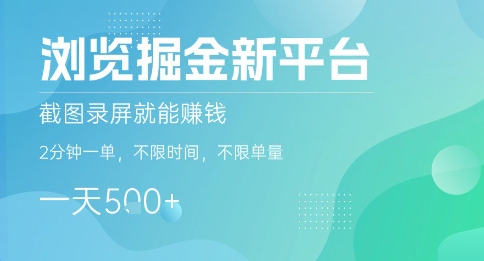 浏览掘金新平台，截图录屏就能挣钱，2分钟一单，不限时间，不限单量，一天5张+【揭秘】网创吧-网创项目资源站-副业项目-创业项目-搞钱项目网创吧