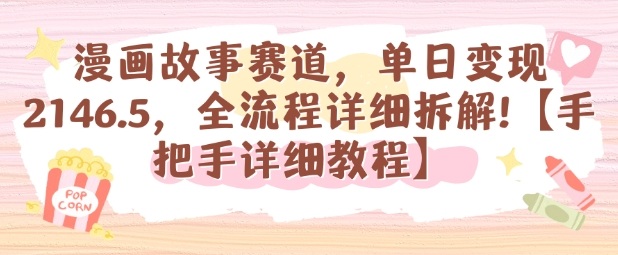 漫画故事赛道，单日变现1k，全流程详细拆解【手把手详细教程】网创吧-网创项目资源站-副业项目-创业项目-搞钱项目网创吧