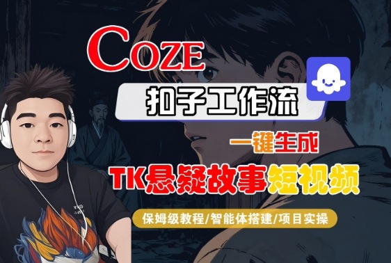Coze扣子智能体工作流一键生成“TK悬疑故事“短视频,全流程保姆级教学网创吧-网创项目资源站-副业项目-创业项目-搞钱项目网创吧