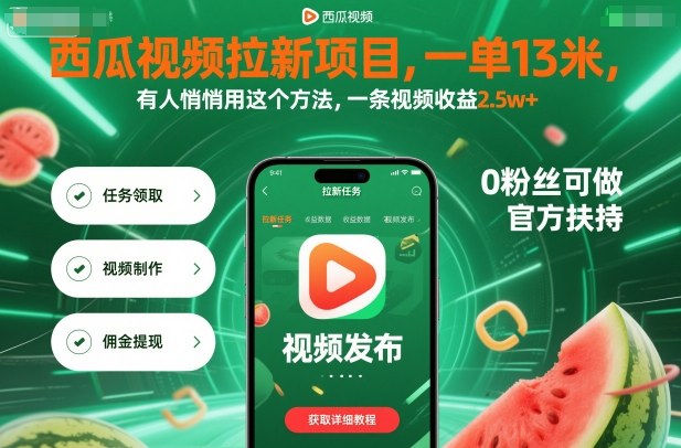 西瓜视频拉新项目，一单13米，有人悄悄用这个方法，一条视频收益2.5w+（附详细教程）网创吧-网创项目资源站-副业项目-创业项目-搞钱项目网创吧