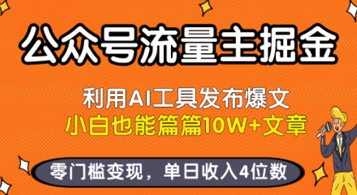 公众号流量主掘金新玩法，利用AI工具发布爆文，小白也能篇篇10W+文章，零门槛变现，单日收入4位数网创吧-网创项目资源站-副业项目-创业项目-搞钱项目网创吧