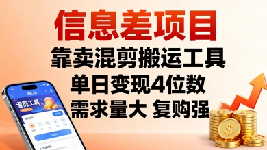 信息差项目，靠卖混剪搬运工具，单日变现4位数，需求量大，复购强，操作简单，几分钟一条视频网创吧-网创项目资源站-副业项目-创业项目-搞钱项目网创吧