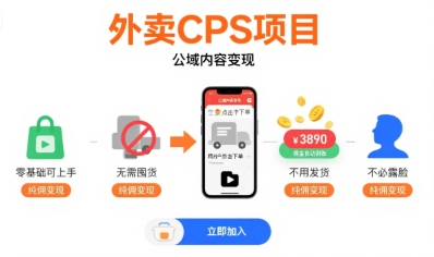 外卖CPS项目，公域内容变现，零基础可上手，无需囤货、不用发货、不必露脸、纯佣变现网创吧-网创项目资源站-副业项目-创业项目-搞钱项目网创吧
